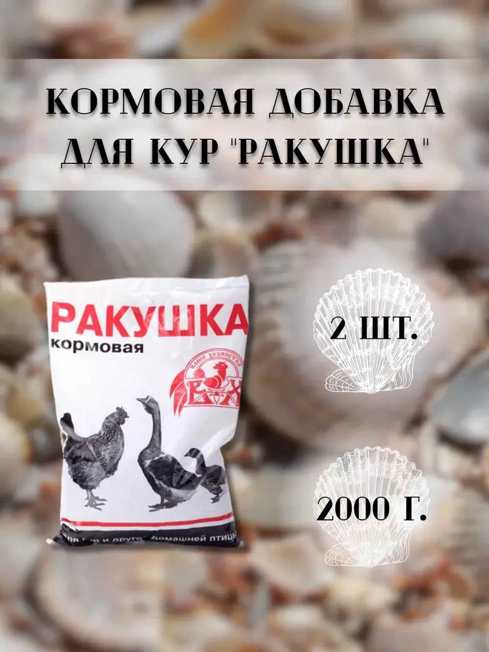 Ракушка морская кормовая для птиц 1кг * 2шт