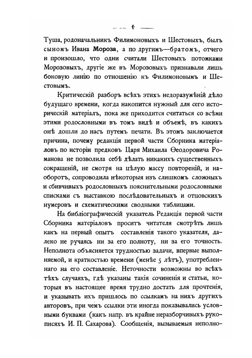 Сборник материалов по истории предков царя Михаила Федоровича Романова. Часть 1 | Н.Н. Селифонтов