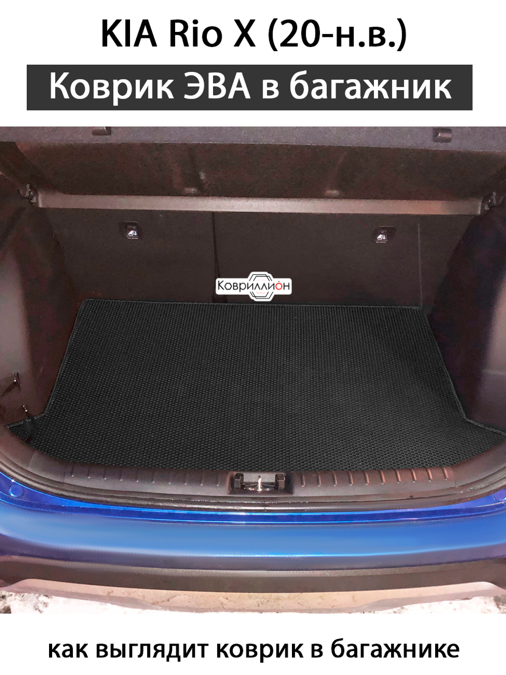 Коврик ЭВА в багажник для KIA Rio X (20-н.в.)