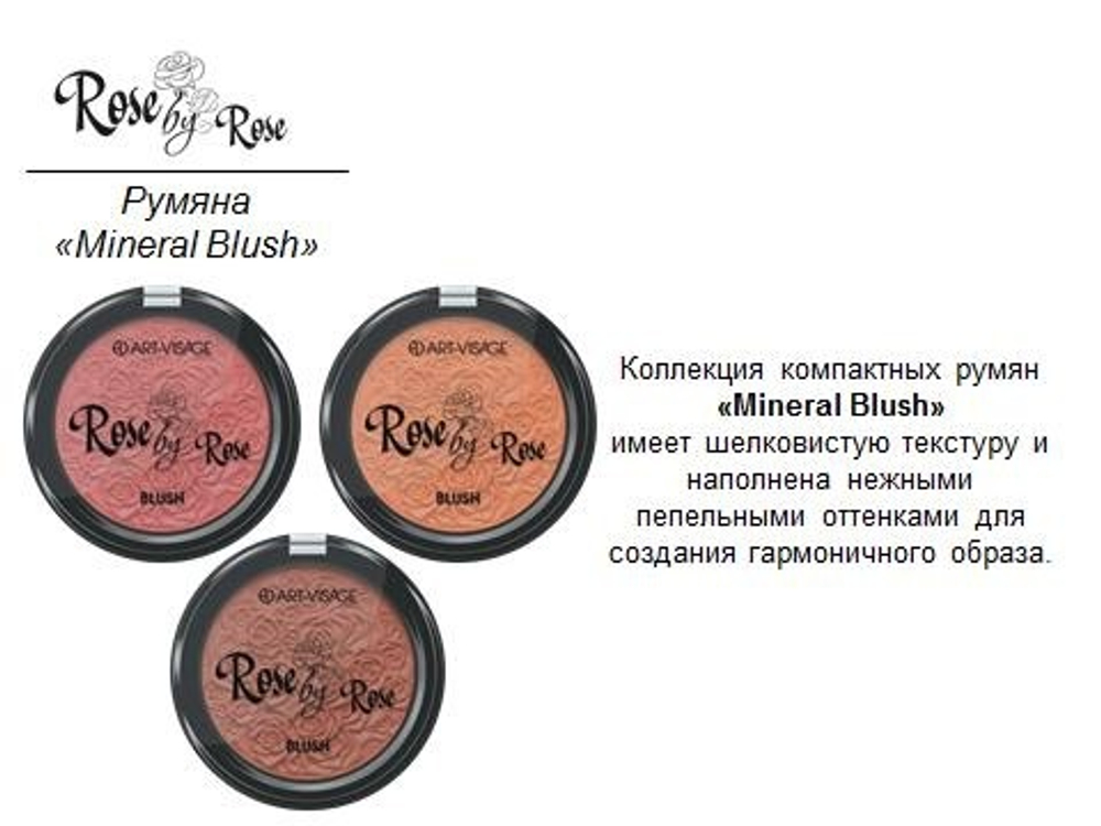 ART-VISAGE Румяна "MINERAL BLUSH"