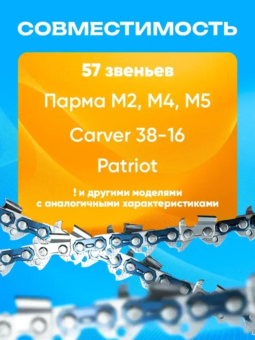 Цепь для бензопилы, 57 звеньев, 1.3 мм, шаг 3/8"