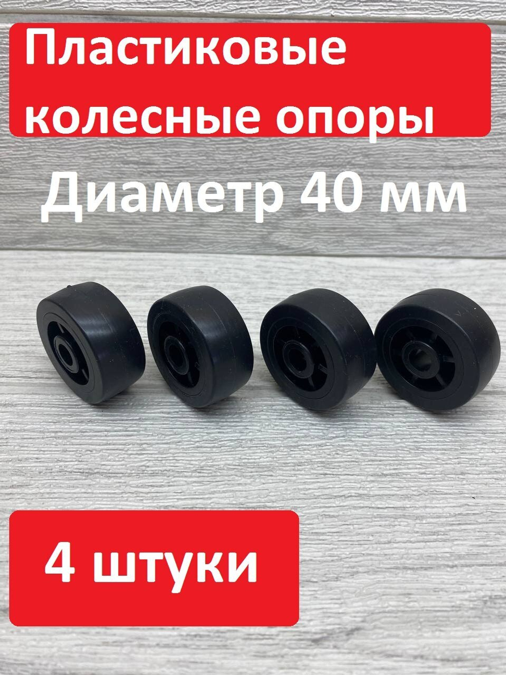 Колесо для мебели прорезиненное ролик для дивана диаметр 40 мм отверстие 8 мм 4 шт