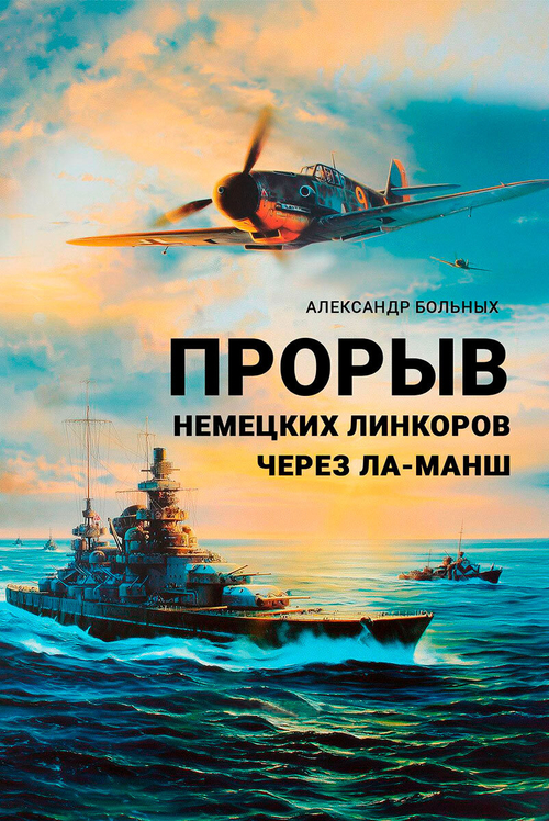 Прорыв немецких линкоров через Ла-Манш