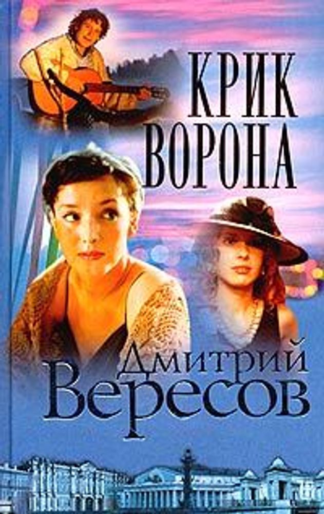 Крик Ворона (Полная версия). Книга третья