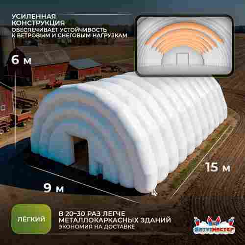 Ангар пневмокаркасный сельскохозяйственный «УрожайПлюс» 15×9×6 м — из ПВХ, быстровозводимый