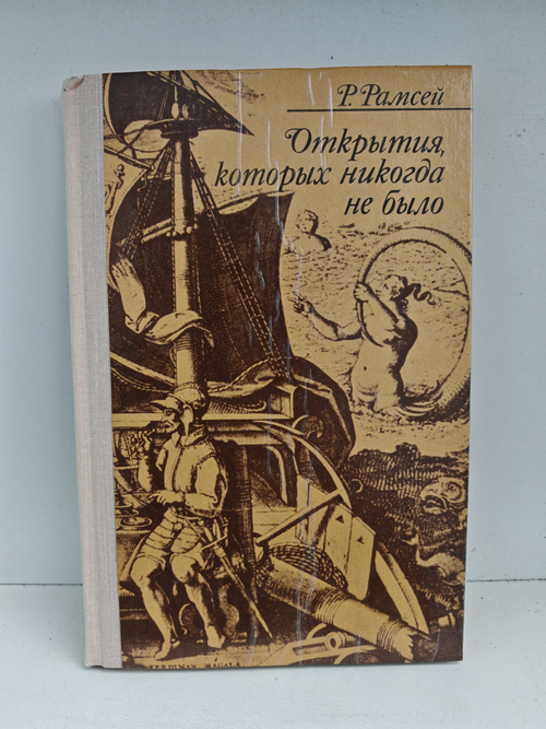 Открытия, которых никогда не было