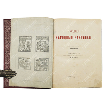 Ровинский Д. Русские народные картинки. Том 1-2. — СПб.: Издание Р. Голике, 1900