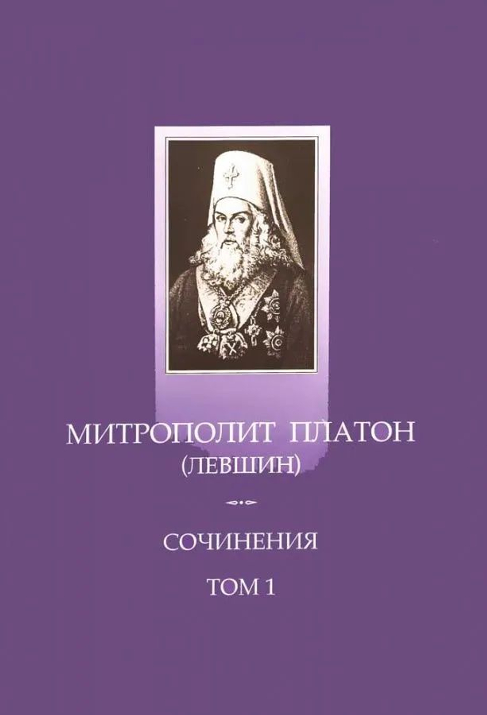 Сочинения. Митрополит Платон (Левшин). Том 1. Слова и речи 1762 1768 гг. Митрополит Московский Платон