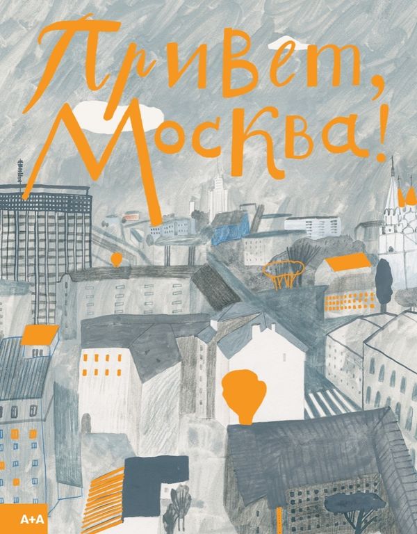 Привет, Москва!