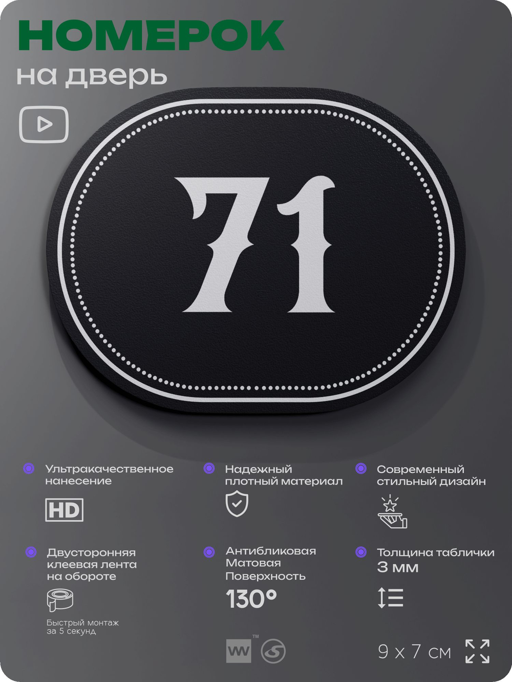 Номерок на дверь квартиры 71, для кабинета, офиса, шильдик 9 х 7 см, черный, Айдентика Технолоджи