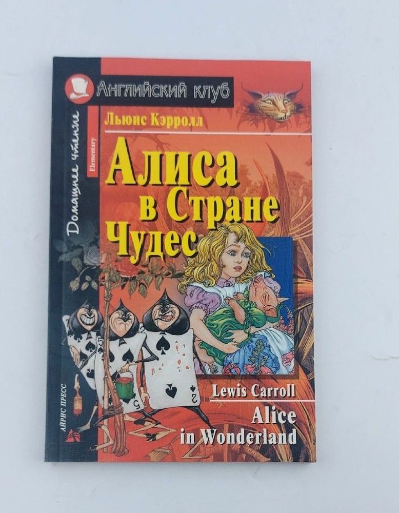 Алиса в стране чудес. Alice in Wonderland Кэррол, Льюис