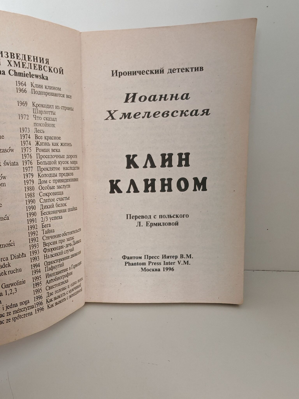 Клин клином