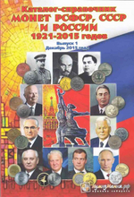 Каталог "Монеты РСФСР, СССР и Российской Федерации 1921-2015 годов, Выпуск №1" Нумизмания СПб 2015 Мягкая обл. 170 с. С цветными иллюстрациями