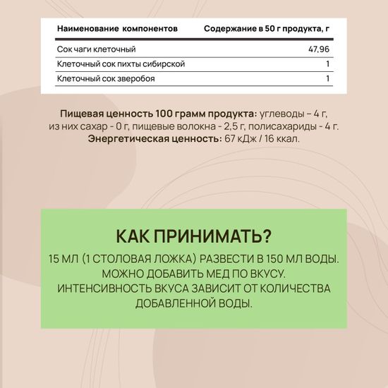 Сок Чаги клеточный с пихтой и зверобоем