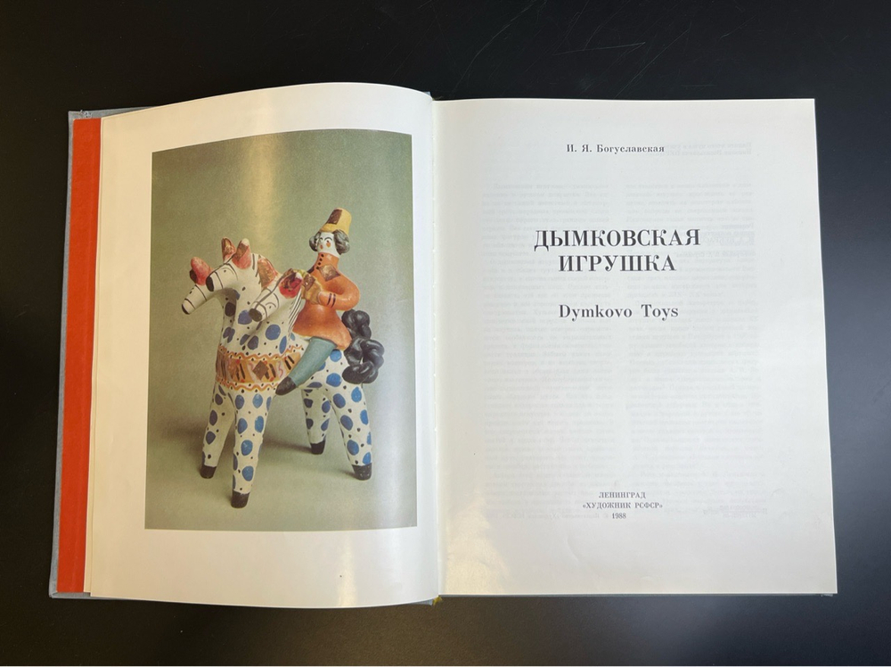 Книга - альбом Дымковская игрушка. Народные промыслы Вятки. 1988 год СССР