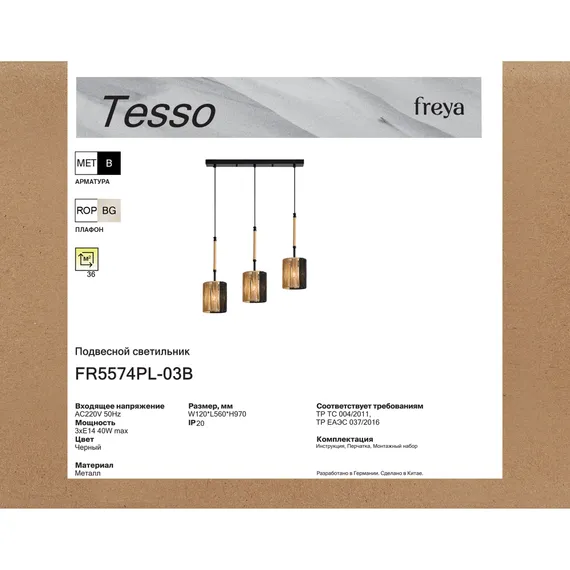Подвесной светильник FR5574PL-03B Тессо / Tesso E14x3 Freya fr5574pl-03b