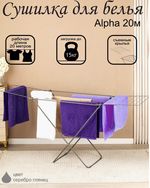 Складная напольная сушилка для белья и одежды Alpha 20м