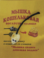 Оберег Кошельковая мышь wall001-3