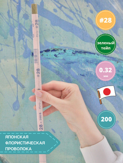 Проволока для цветов японская №28 Зеленая, 36 см, 200 шт.