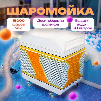 Вертикальная машина для чистки и дезинфекции шаров MaxPurity, 15000 шаров/час