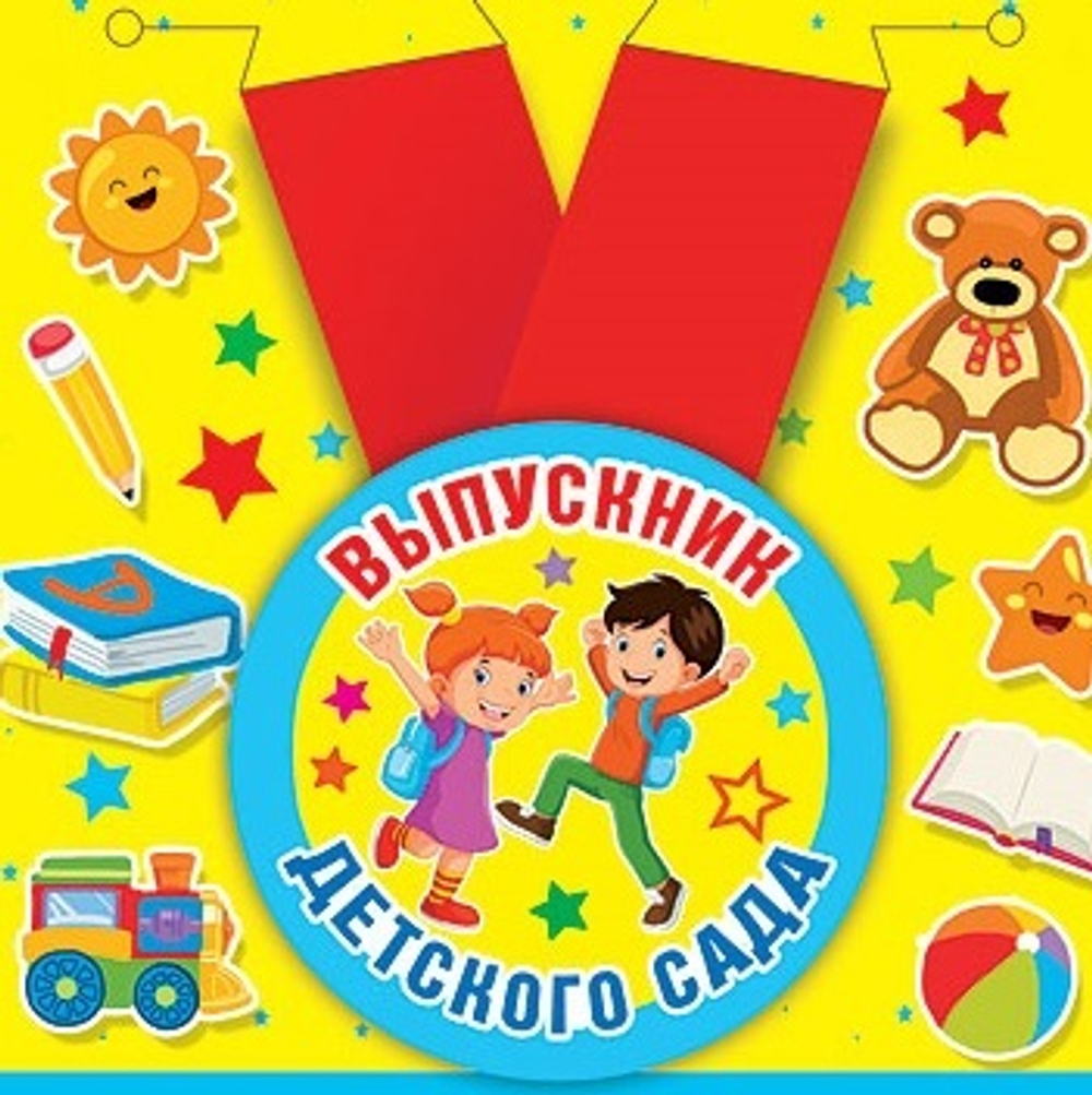 Медаль "Выпускник детского сада"