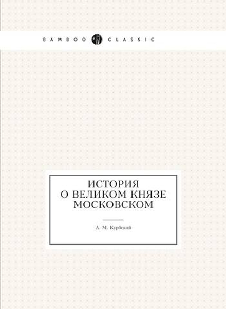 История о великом князе Московском | А. М. Курбский