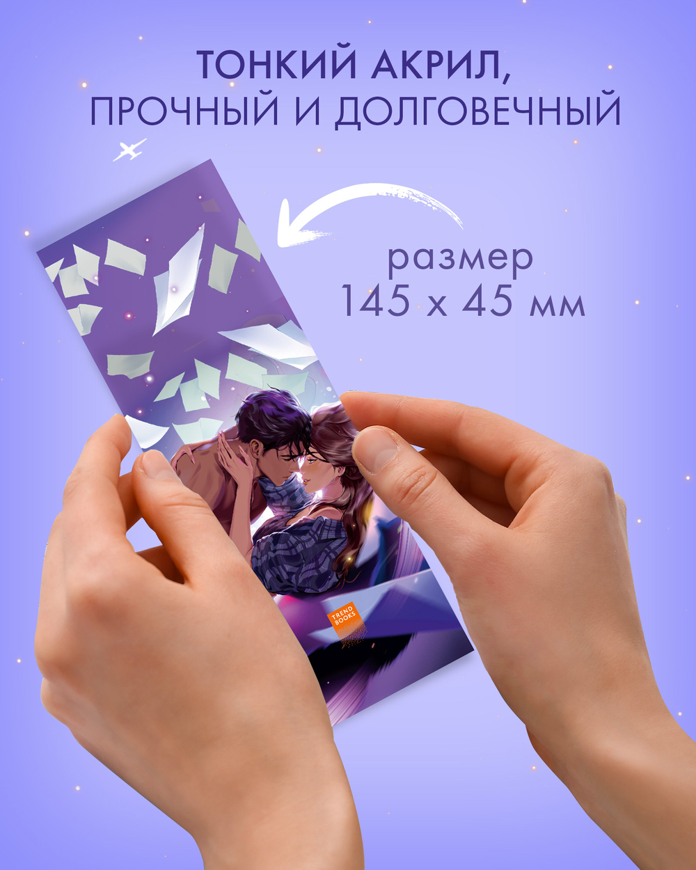 Прозрачная закладка "Таня и Владыко" по книге "Влюбленная ведьма" Анны Джейн