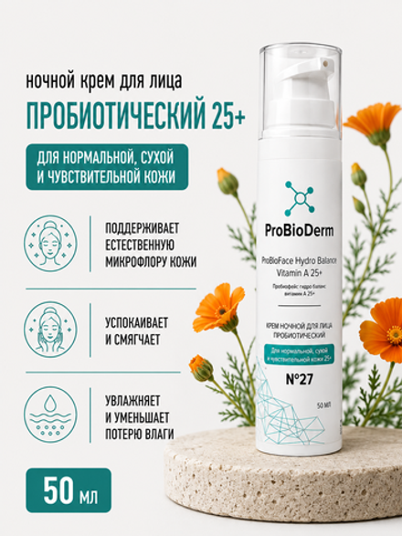 №27 Ночной крем пробиотический для лица ProBioFace Hydro Balance Vitamin А 25+, 50 мл (8,9 б)