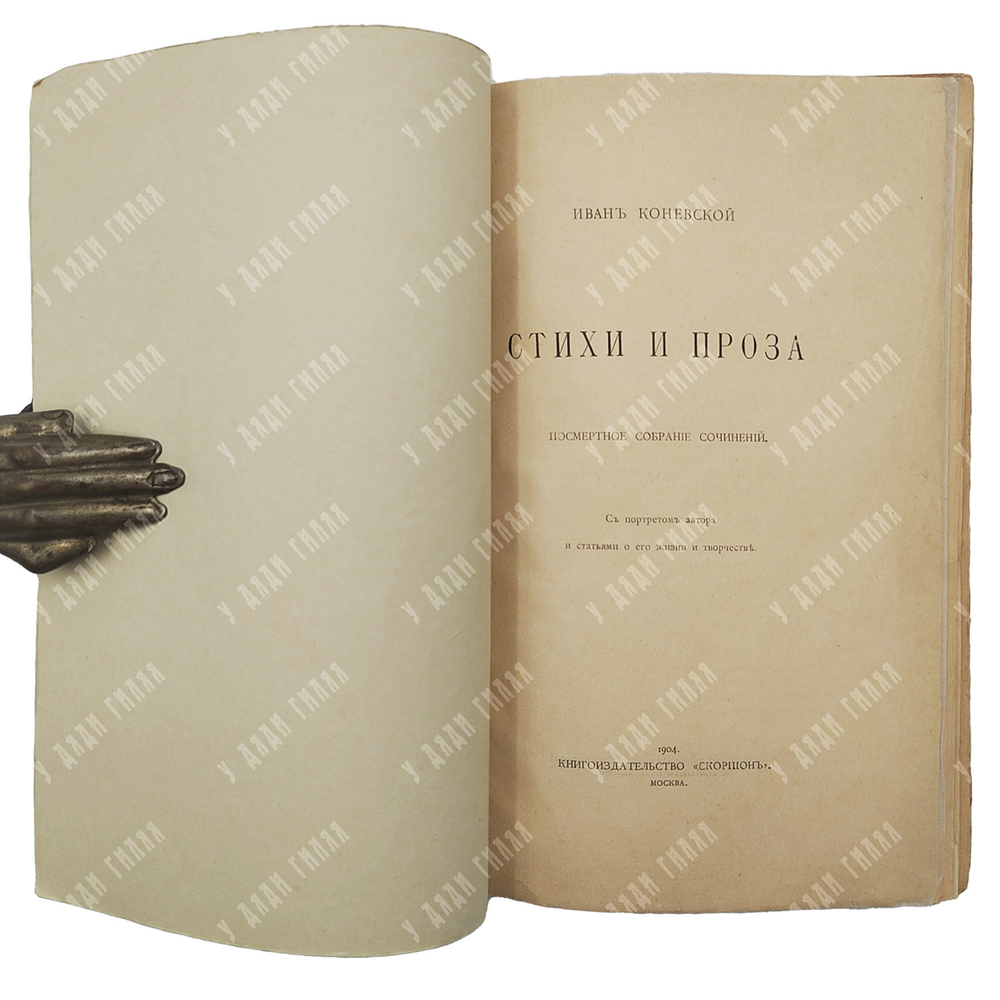 Ореус И. И. (псевд. И. Коневской). Стихи и проза. Посмертное собрание сочинений. 1904 г.