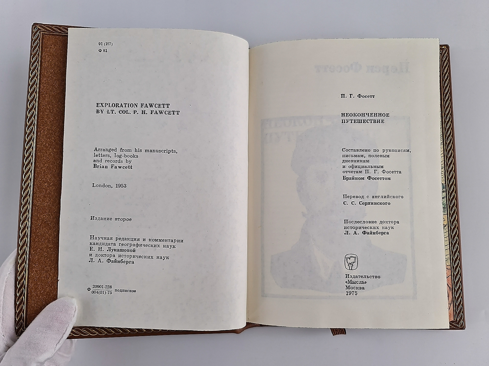 "Неоконченное Путешествие". Перси Фосетт - подарочное издание