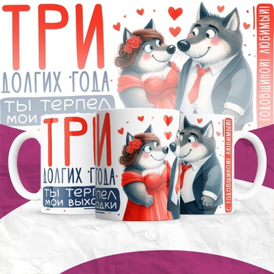 Кружка Три долгих года ты терпел мои выходки