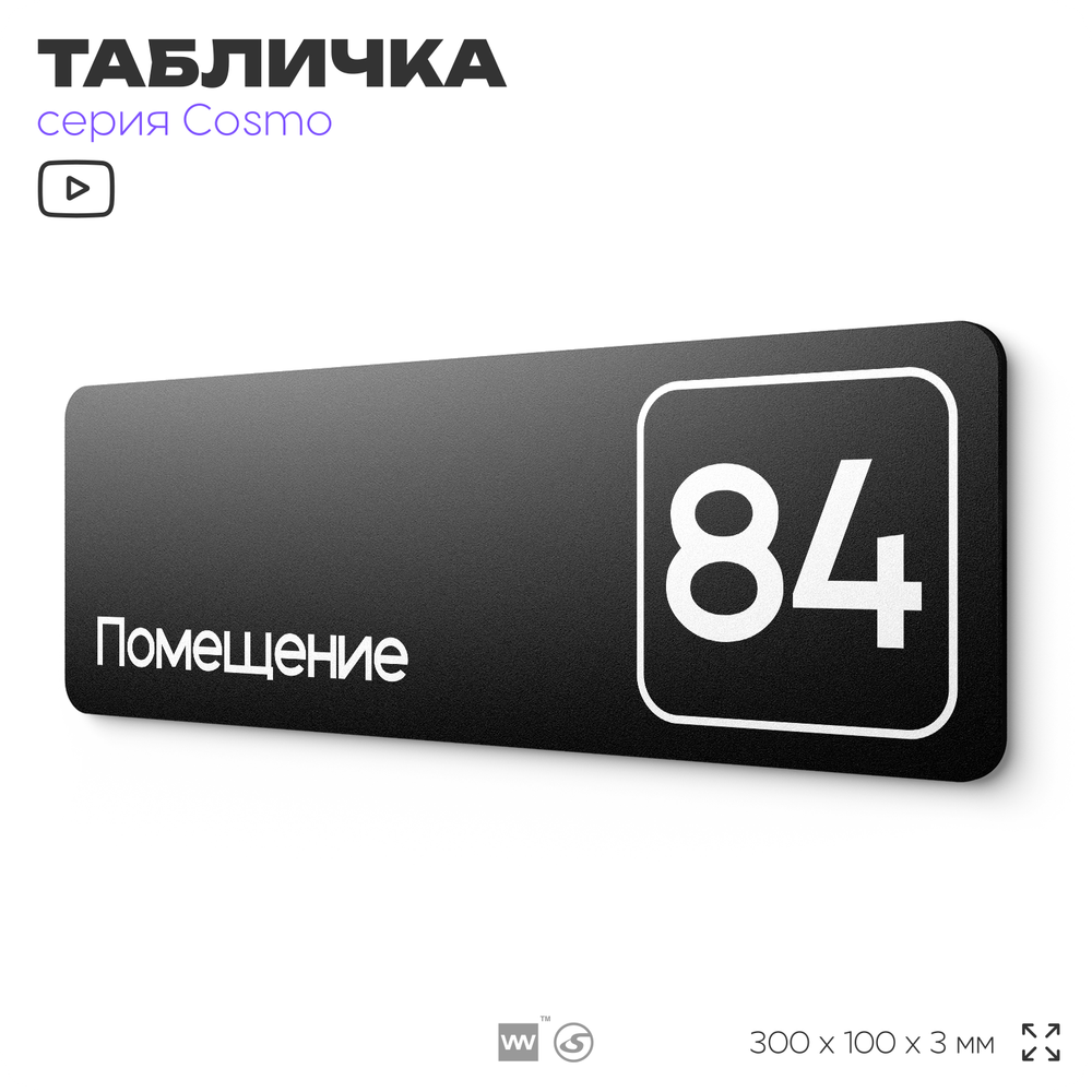 Табличка с номером помещения "Помещение №84", номер на дверь, 30 х 10 см, серия COSMO, черная, Айдентика Технолоджи