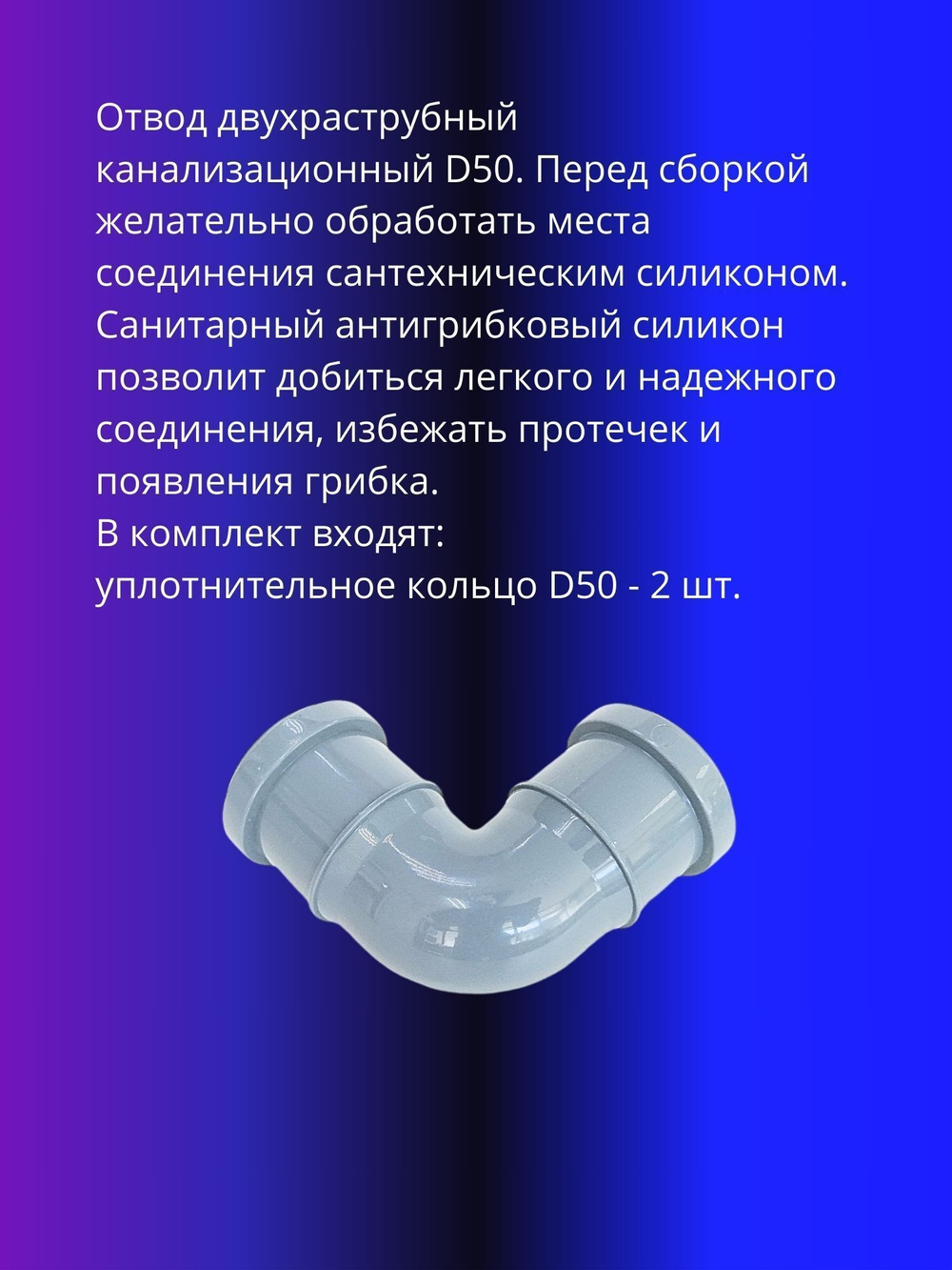 Отвод канализационный двухраструбный D50x90 градусов,/соединительный
