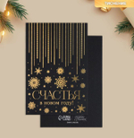 открытки на черном крафте «Счастья в Новом году», 10 × 15 см 9756573