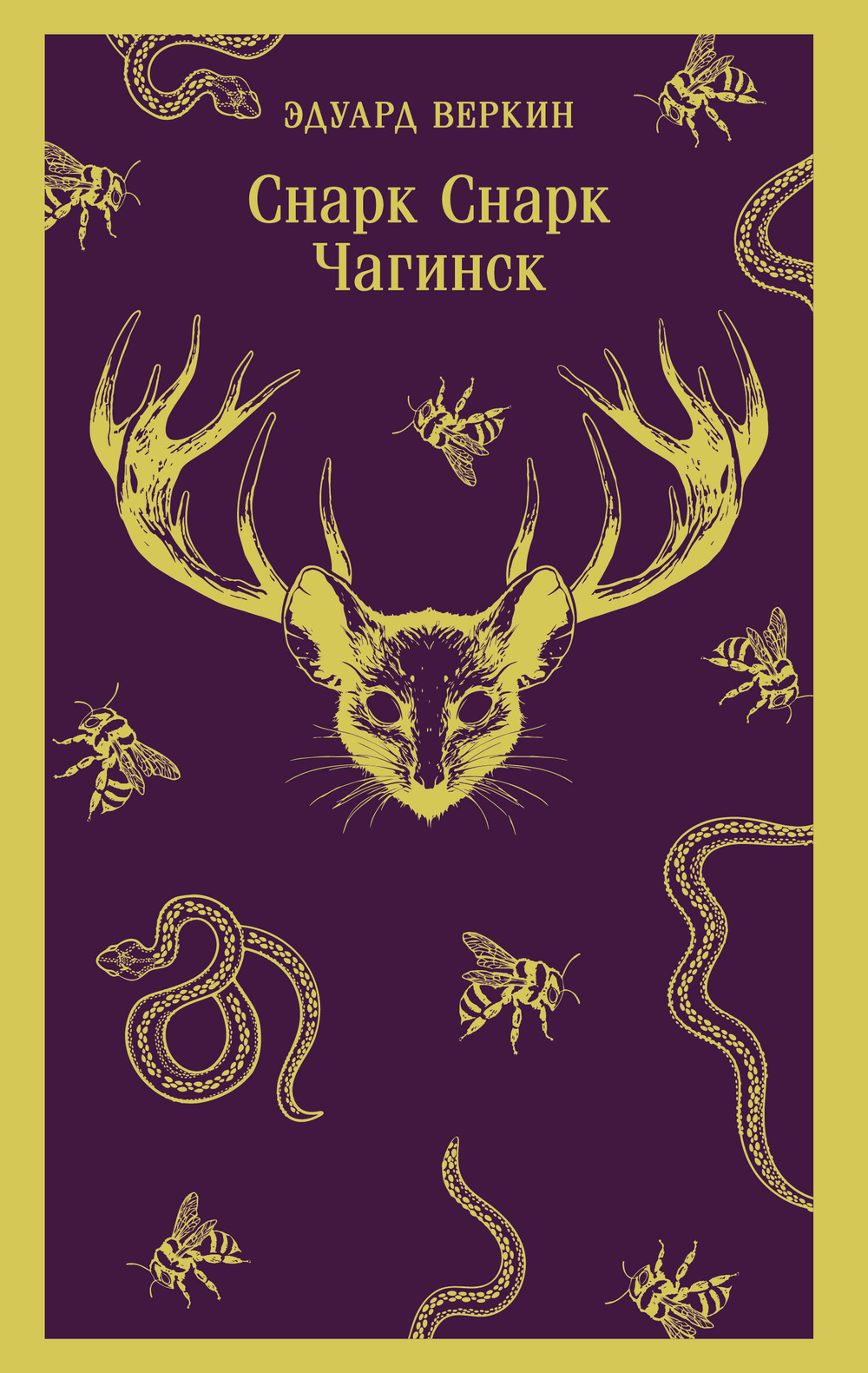 cнарк снарк. Книга 1: Чагинск (cнарк снарк