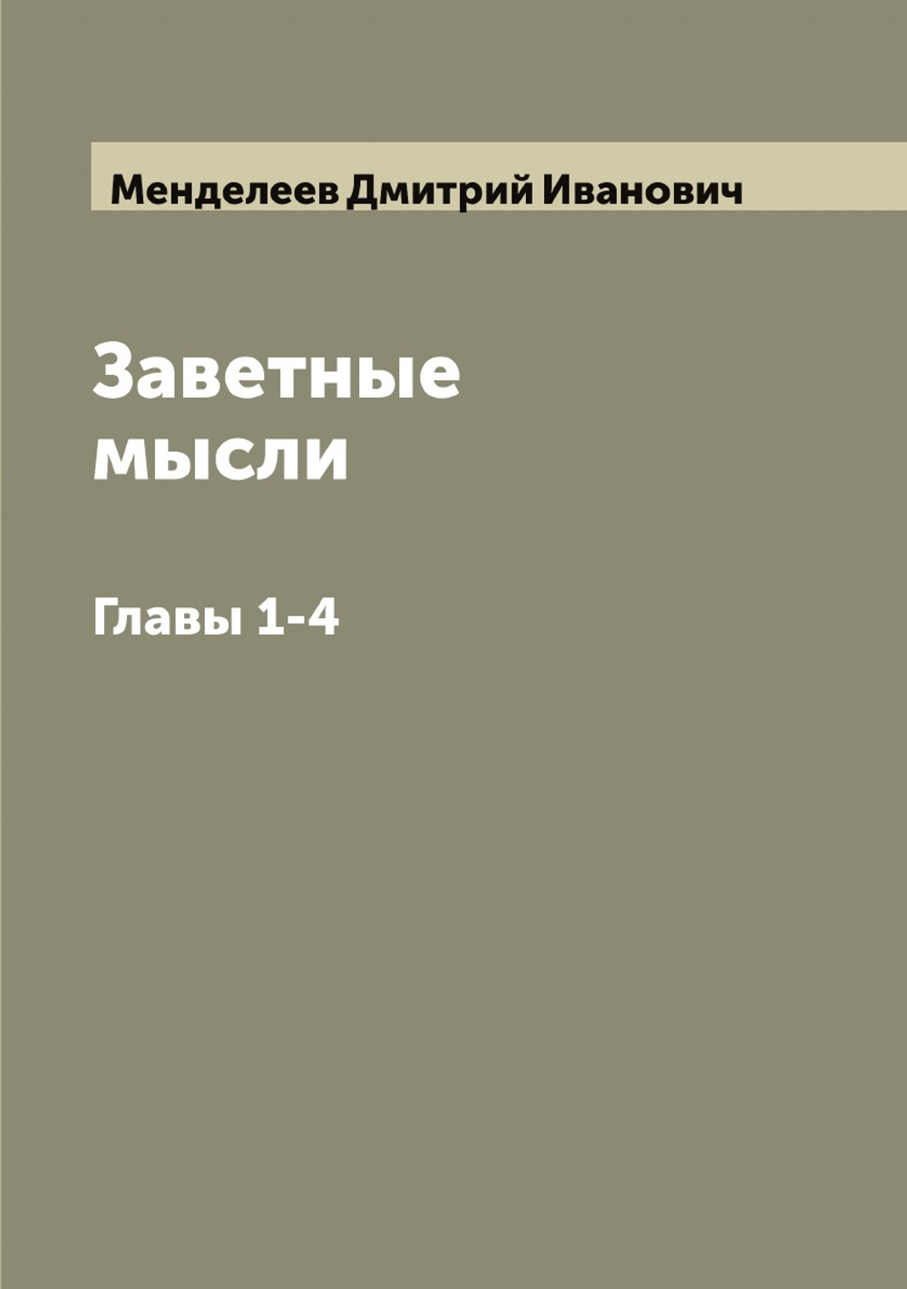 Заветные мысли Д. Менделеева. Главы 1-4 | Менделеев Дмитрий Иванович