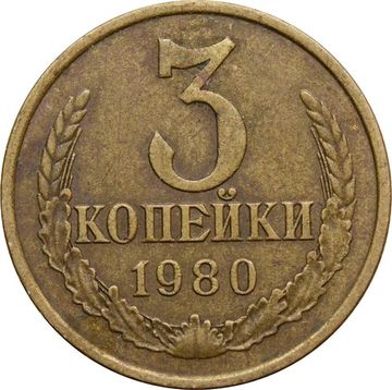 3 копейки 1980