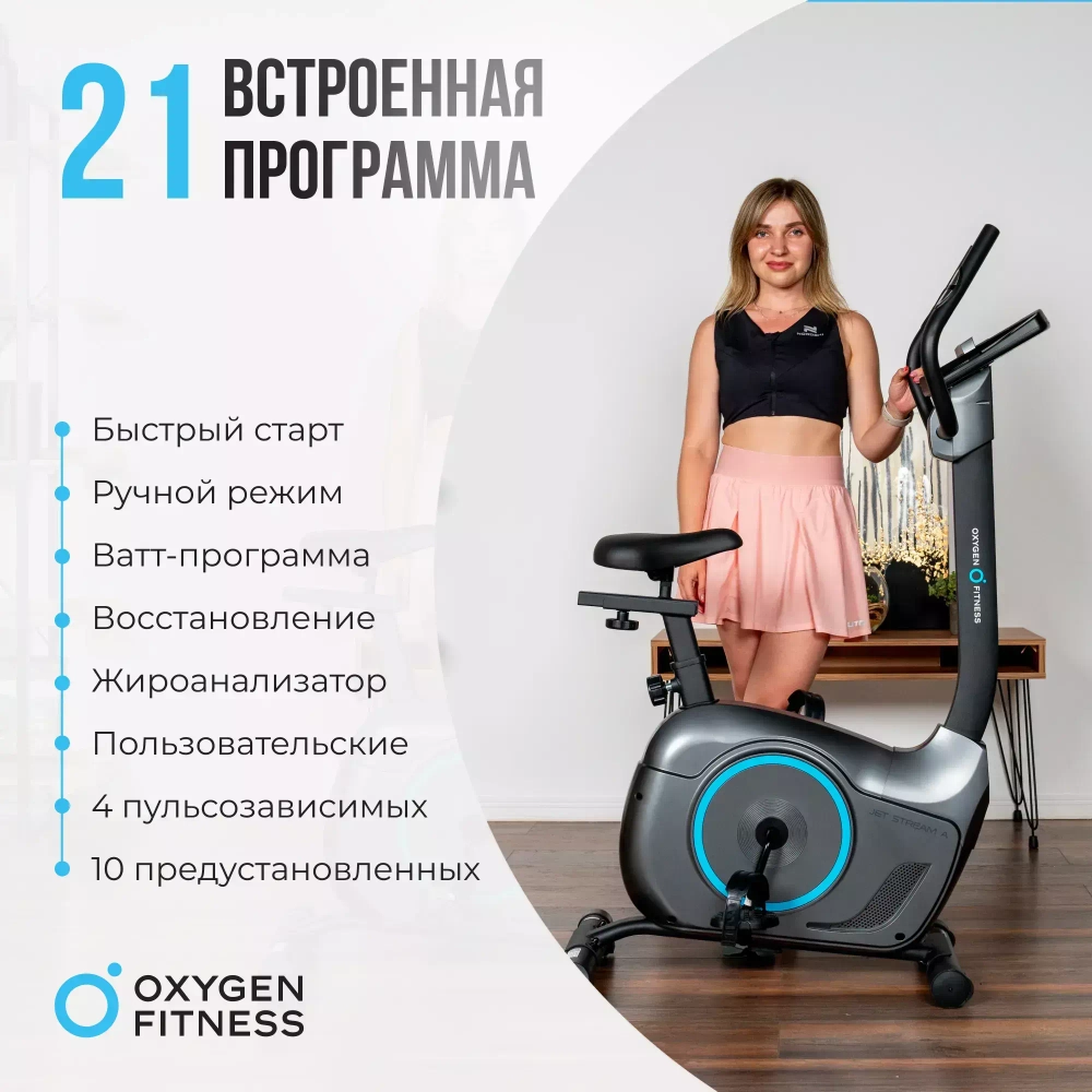 Велотренажер домашний OXYGEN FITNESS JET STREAM A