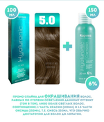Kapous Professional Промо-спайка Крем-краска для волос Hyaluronic, тон №5.0, Светлый коричневый, 100 мл + Kapous  6% оксид, 150 мл