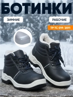 Ботинки рабочие зимние