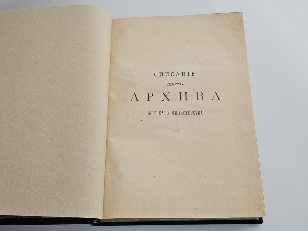 "Описание дел архива Морского министерства за время с половины XVII до начала XIX столетия. Том 1 - 10". Полный комплект. 1906г.