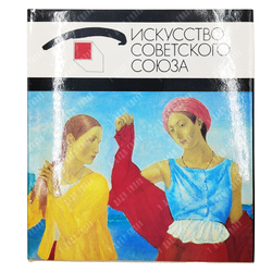 Искусство советского союза. Альбом. — Л. Аврора. 1985