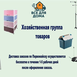 Хозяйственная группа товаров