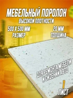 Поролон мебельный вторичного вспенивания для ремонта RBD80 1 лист