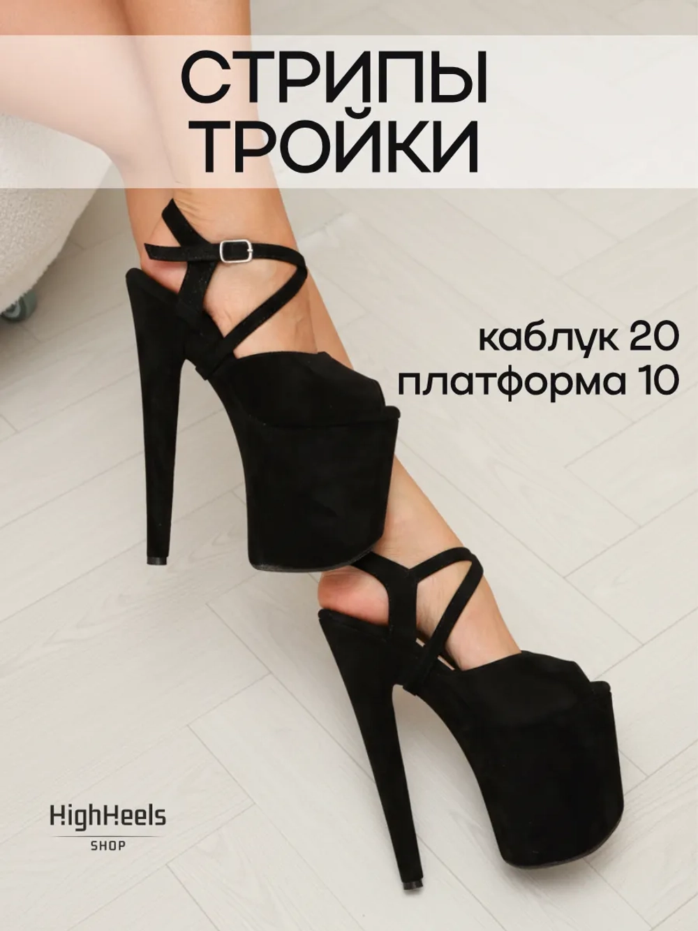 Стрипы тройки туфли замшевые