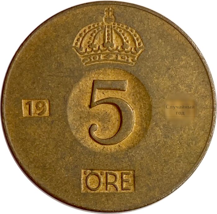 5 эре 1952-1971 Швеция