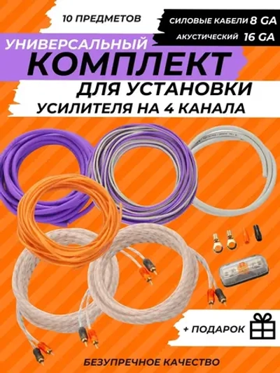 провода для усилителя 4 канального ()