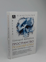 Пространство психотерапии: между терапевтом и клиентом