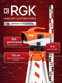 Комплект: оптический нивелир RGK C-32 + штатив S6-N + рейка AMO S3