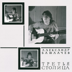 LP: Александр Башлачев — «Третья Столица» (1985/2021) [Limited White Vinyl]